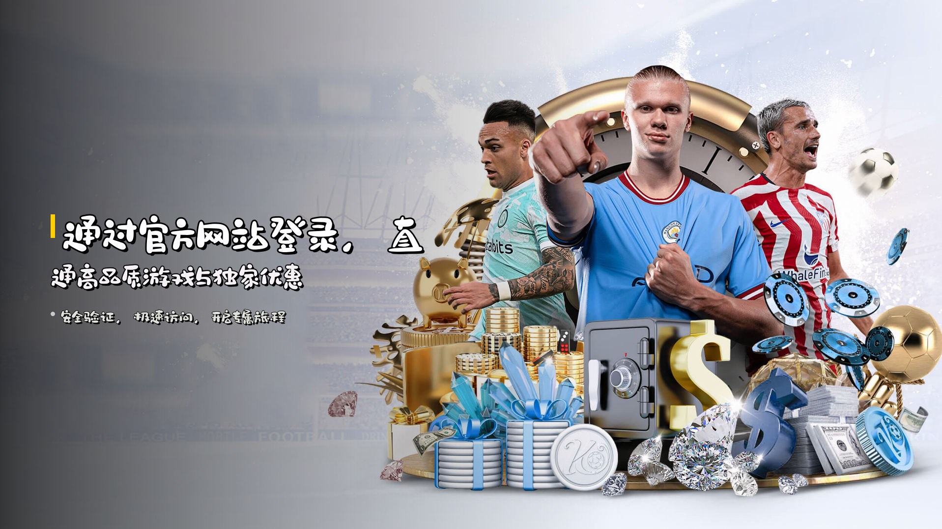 通过<strong>官方网站登录</strong>，直通高品质游戏与独家优惠