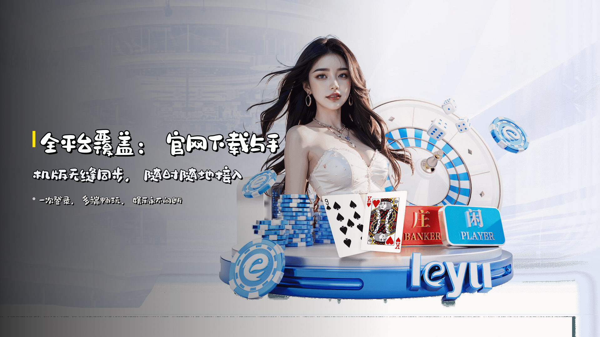 全平台覆盖：<strong>官网下载</strong>与<strong>手机版</strong>无缝同步，随时随地接入